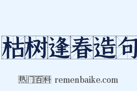 枯树逢春造句是什么意思的图片